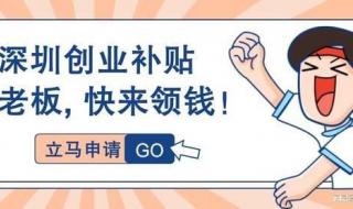 深圳市创业补贴申请