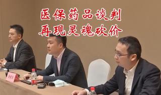 医保谈判现场的灵魂砍价