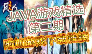 手机游戏下载java通用版