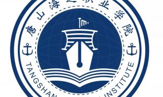 唐山职业技术学院单招