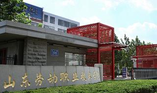 山东劳动职业技术学院